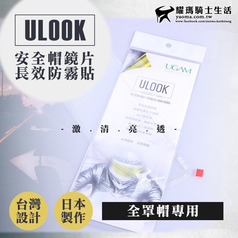 UGAM ULOOK 防霧片 全罩帽專用 激清透亮 防眩光 防霧貼片 鏡片不起霧 安全帽 耀瑪台南騎士用品