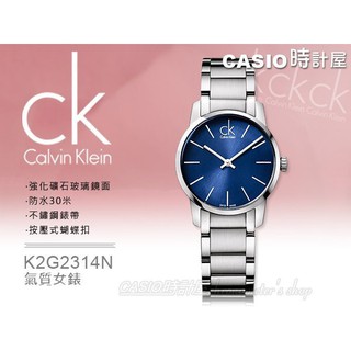 CK手錶 Calvin Klein 時計屋 手錶專賣店 K2G2314N 女錶 強化玻璃_不鏽鋼_蝴蝶扣_有保固_附發票