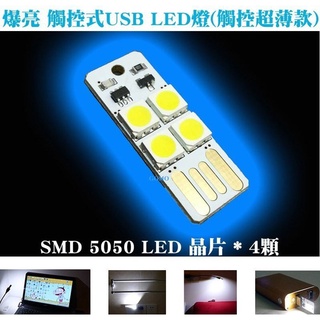 【爆亮 觸控式USB LED燈(觸控超薄款)】小夜燈電腦燈小燈行動電源手電筒檯燈筆電燈閱讀燈車充燈汽車USB充電器燈泡用