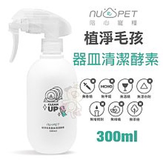 【◆白喵小鋪◆】Nu4pet陪心寵糧 植淨毛孩-器皿清潔酵素300ml 7.0溫和中性 寶寶奶瓶 萬年茶漬都可以清洗