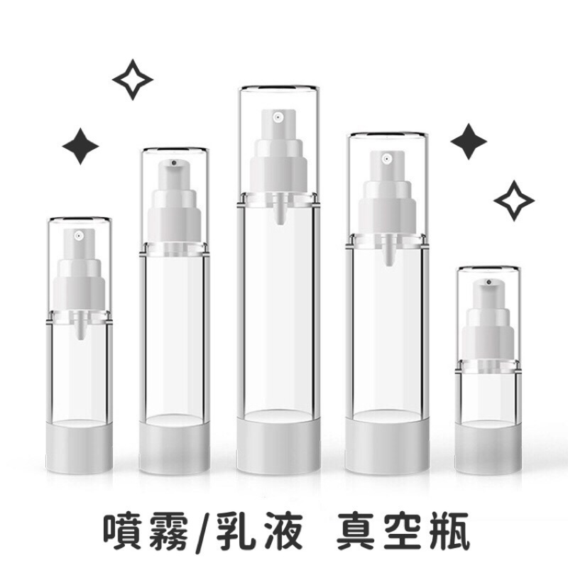 【現貨】15ml-100ml透明質感 噴霧真空瓶 乳液真空瓶 真空分裝瓶