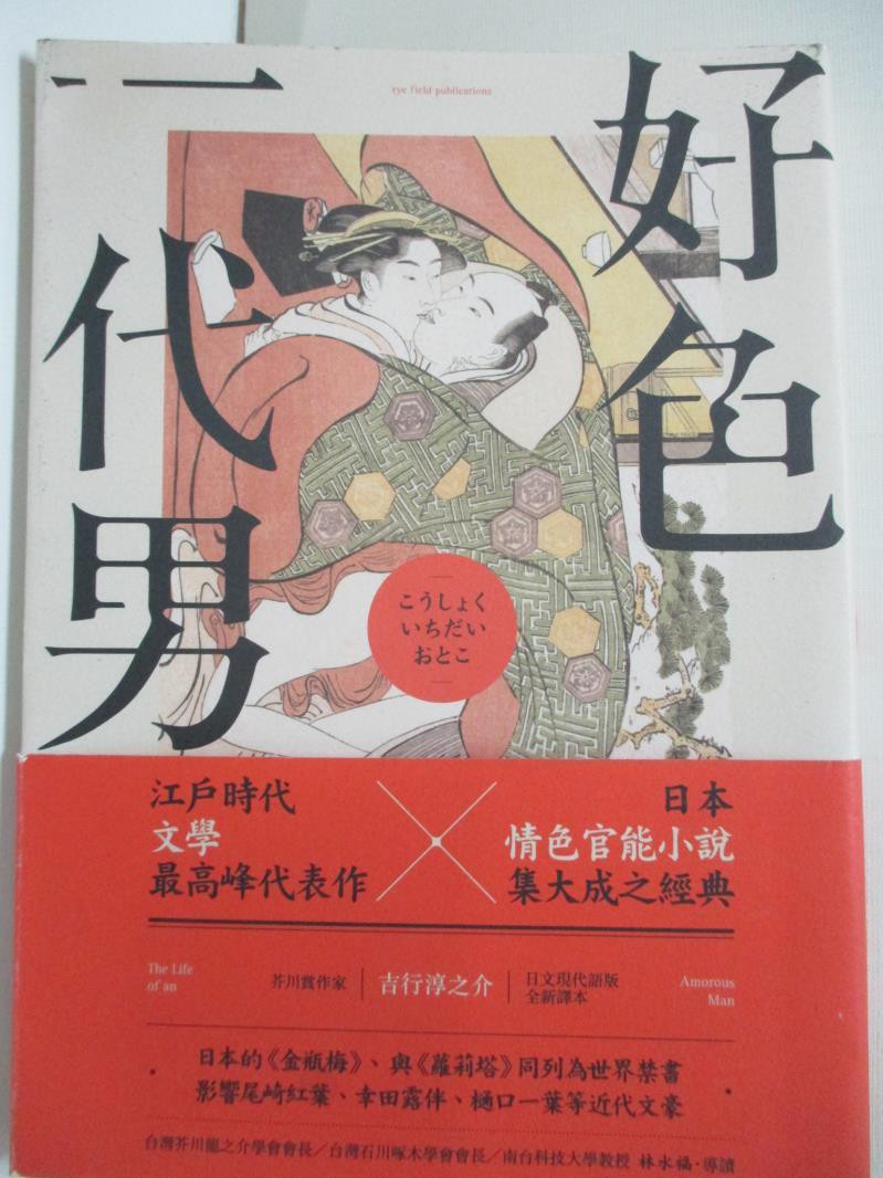 好色一代男 井原西鶴 書寶二手書t2 翻譯小說 Hry 蝦皮購物
