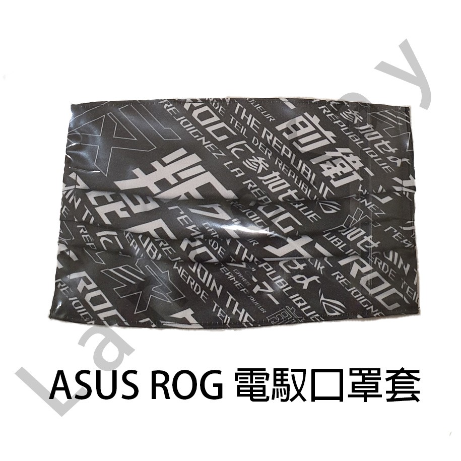 ASUS ROG 電馭口罩套 可水洗 正面防潑水 內裡排汗