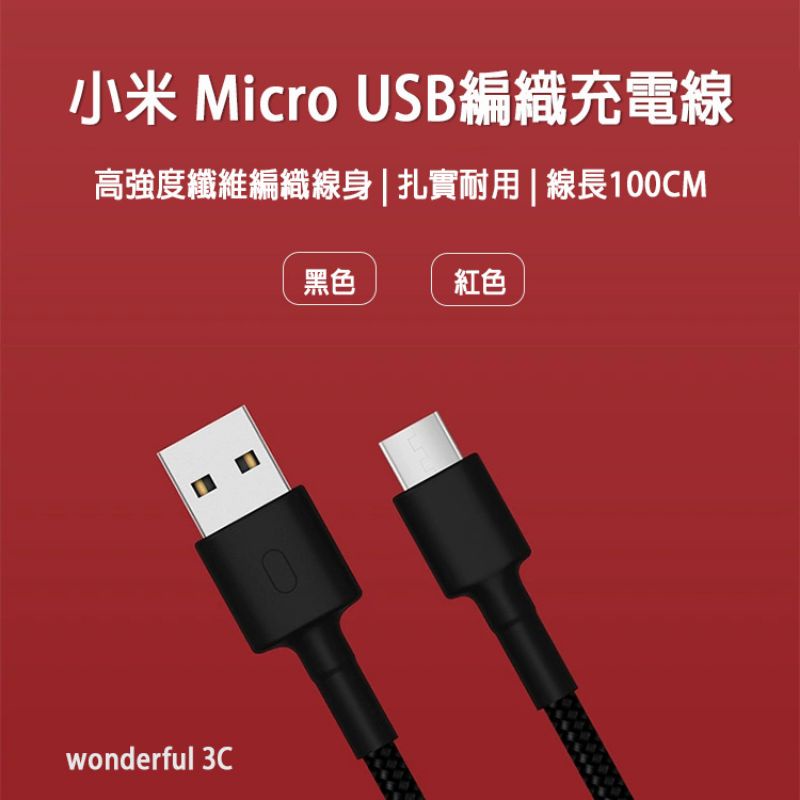 【即將完售】小米 Micro USB 編織線 100cm 充電線 傳輸線 快充線 QC3.0 QC2.0 快充 紫米