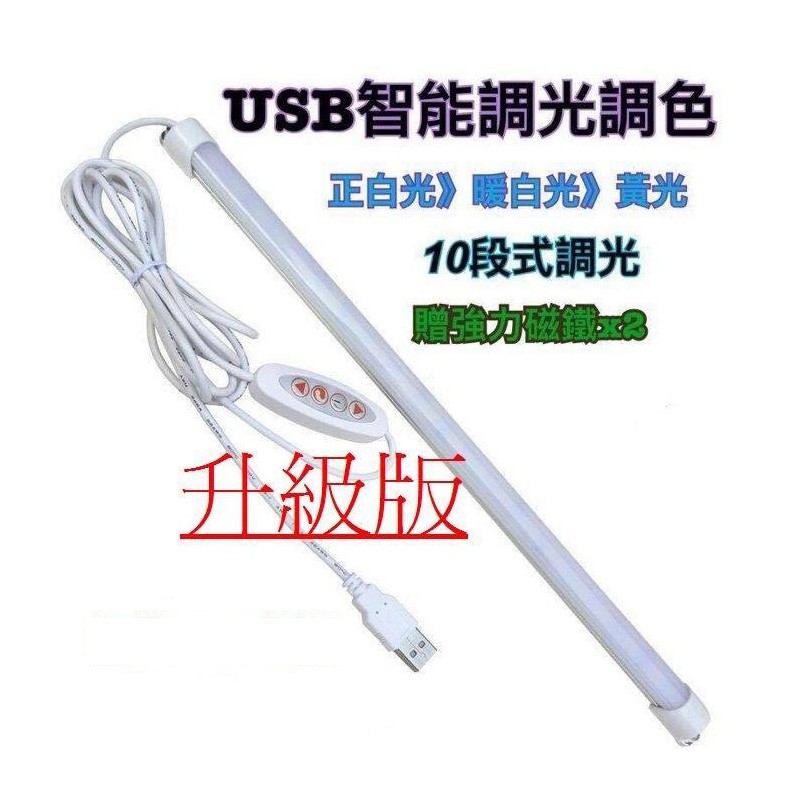 USB 52公分 燈條 10檔調光3檔調色 led燈條 閱讀燈 燈條 usb led燈 usb 燈條 led 燈管 長條