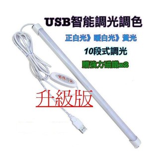 USB 52公分 燈條 10檔調光3檔調色 led燈條 閱讀燈 燈條 usb led燈 usb 燈條 led 燈管 長條