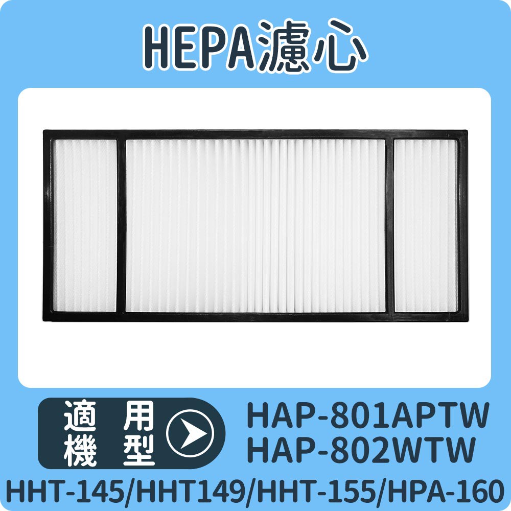 適Honeywell HAP-801APTW HAP-802WTW 同HRF-HX2-AP 【全新福利品】HEPA濾心