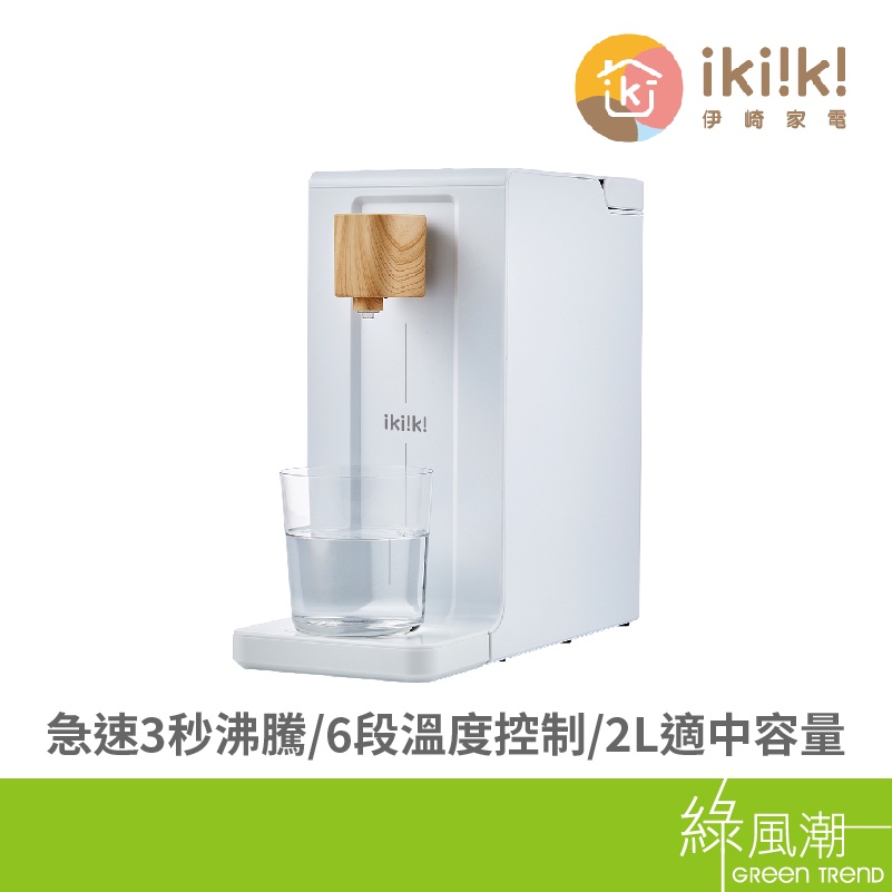 Ikiiki 伊崎 IK-WB4501 智能 即熱 飲水機 熱水機