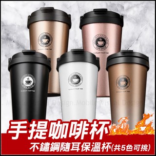 [現貨爆款]手提咖啡杯304不鏽鋼隨耳保溫杯(5色可挑)-zakka雜貨/網紅水杯/抽獎活動禮/工商禮品