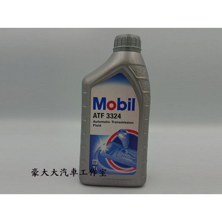 (豪大大汽車工作室)美孚 MOBIL ATF3324 變速箱油  公司貨  對應WS DW1 SPIV