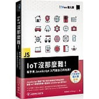 【大享】IoT沒那麼難!新手用JavaScript入門做自己的玩具9789864345328博碩MP22018 520