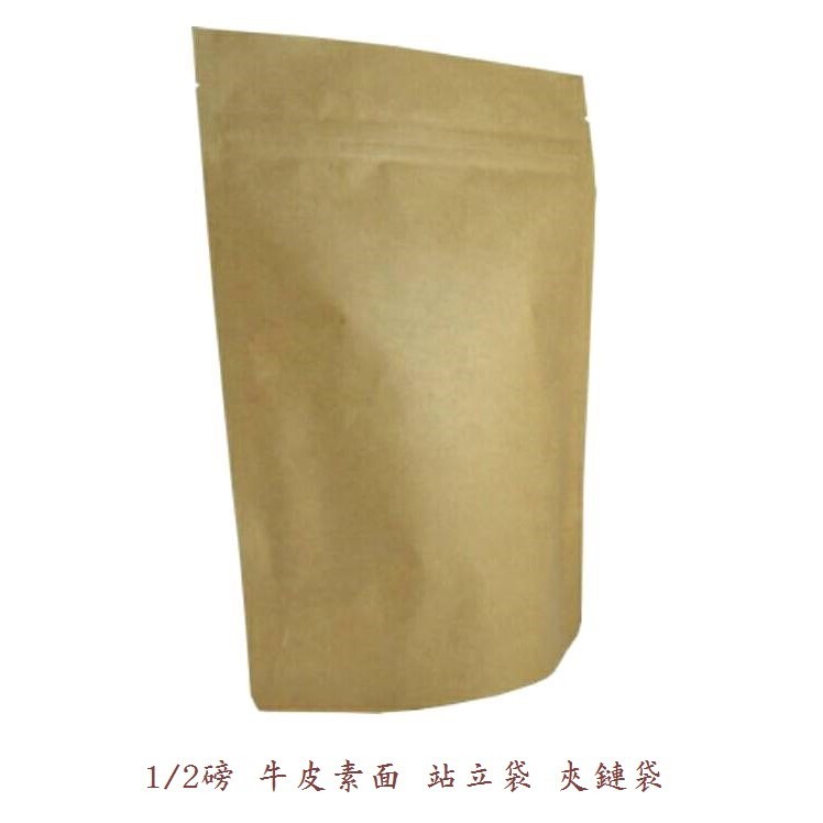 1/2磅 半磅 牛皮素色 站立袋 夾鏈袋 咖啡袋 單向排氣閥 (50枚入)︱咖啡哲學