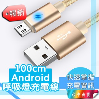 *現貨台中店100cm 100元*1米Android 手機數據線 安卓 LED充電線 發光充電線 呼吸燈充電線