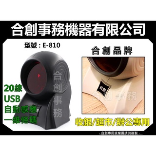 【合創事務機器】【合創品牌】E-810 一維條碼 雷射 條碼掃描器 掃描器 條碼槍 條碼機 掃描槍『 銀白/黑』