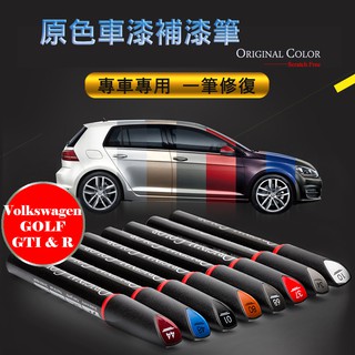 VW GOLF GTI & R 專車專用 原色補漆筆 灰/白/藍/黑/紅 防鏽筆 油漆筆【R&B車用小舖】OV R