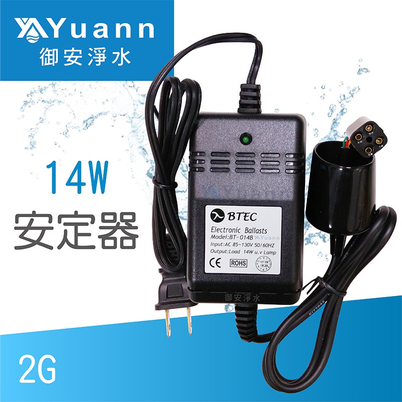 UV紫外線殺菌燈管專用安定器 / 14W