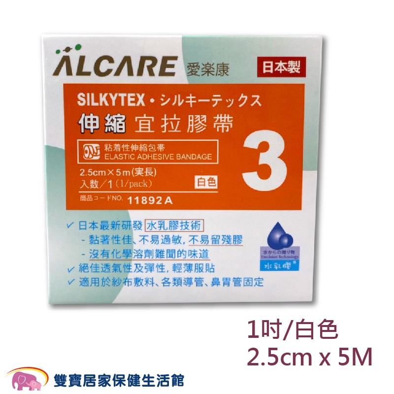 ALCARE愛樂康 伸縮宜拉膠帶1吋 日本製 宜拉膠 透氣膠帶 鼻胃管固定 氣管固定 11892A 15331A