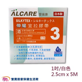 ALCARE愛樂康 伸縮宜拉膠帶1吋 日本製 宜拉膠 透氣膠帶 鼻胃管固定 氣管固定 11892A 15331A