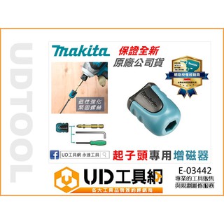 UD工具網 牧田 強力磁鐵 增磁器 加磁器 吸付器 吸螺絲 起子機 電鑽 起子頭 螺絲起子 E-03442滿300出貨