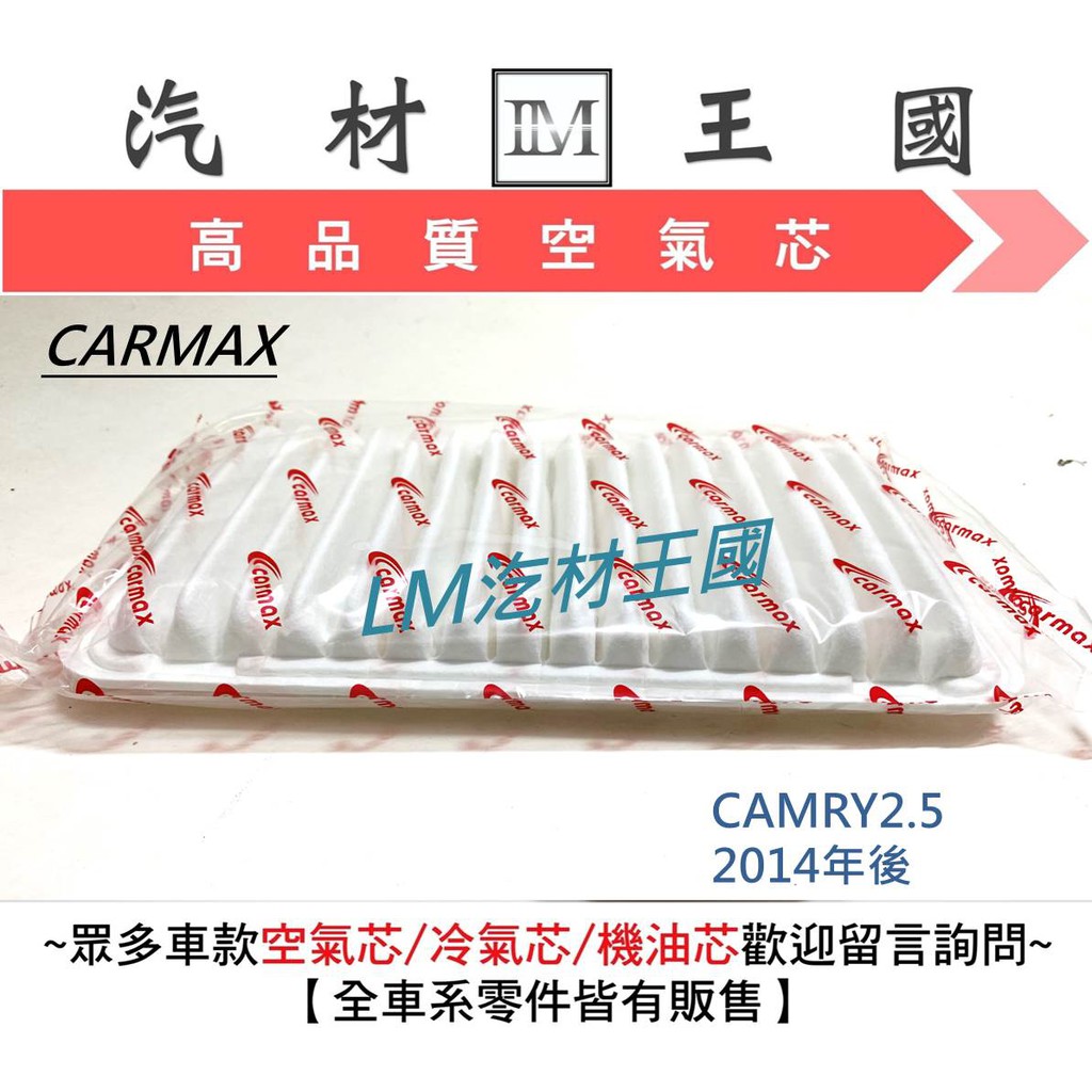 【LM汽材王國】 空氣芯 CAMRY2.5 汽油  2014-2017年 濾心 濾芯 過濾器 TOYOTA 豐田