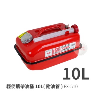 FX-510 日本llleltec 便攜油桶10公升油罐(附油管) 10L油箱油壺 防撞防爆汽油桶 備用油瓶油罐 汽化爐
