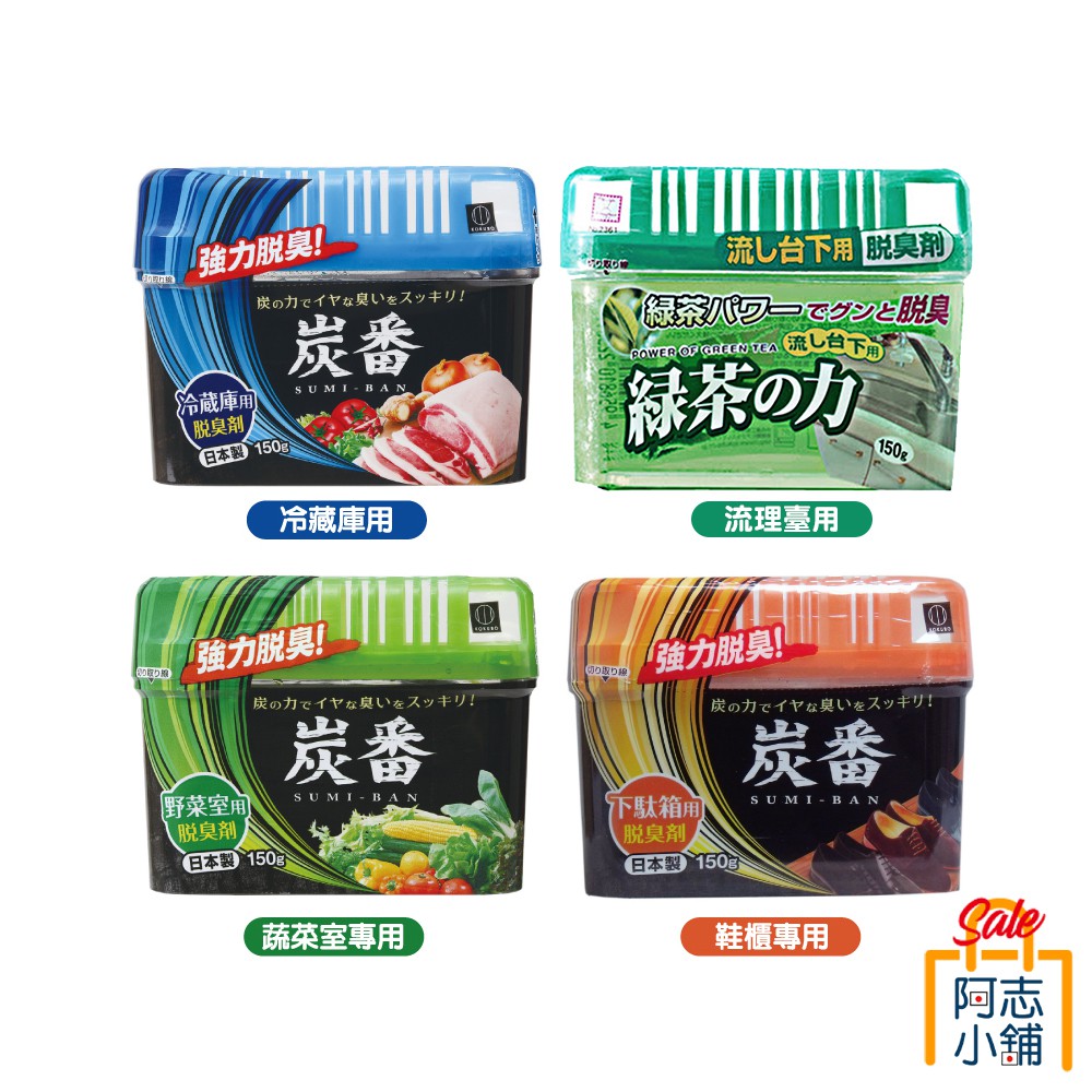 日本 小久保 炭番 冷藏庫/蔬果室用/鞋櫃用/流理台用 脫臭劑 150g 冰箱 鞋櫃 除臭劑 消臭 綠茶之力 阿志小舖