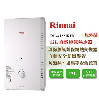 【LIFE&LOVE】林內 RU-A1221RFN 12L 屋外型 自然排氣熱水器《不含安裝，自取享優惠價》