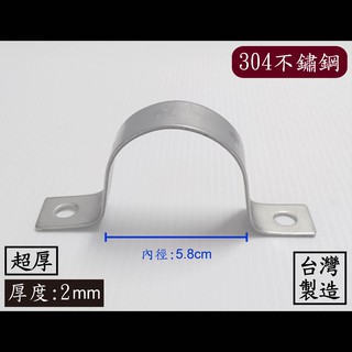 【臺製】2"加厚白鐵雙邊管夾 304不鏽鋼 不鏽鋼 白鐵 歐姆 水管 龍頭 固定 管夾 管束 束環 ST 環 管 夾