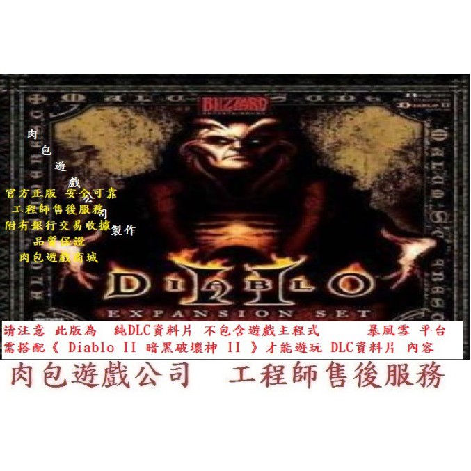 PC版 DLC 官方正版 肉包遊戲 暴雪 暴風雪 破壞神 2 Diablo II 暗黑破壞神 II ： 毀滅之王 資料片