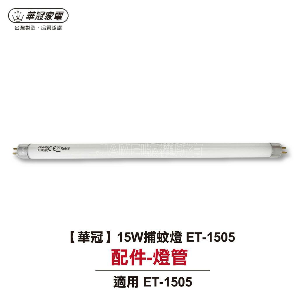 【華冠】 MIT台灣製造15w電子捕蚊燈管:適用於ET-1505