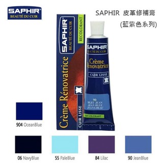 SAPHIR 莎菲爾 皮革修補膏(藍紫色系列) - 皮衣裂痕 皮件刮傷 皮件補色