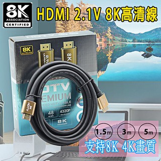 HDMI線 4K 8K高畫質 HDMI 支援HDR 1.5米 3米 5米 延長線 電視線 2.0 2.1版 Switch