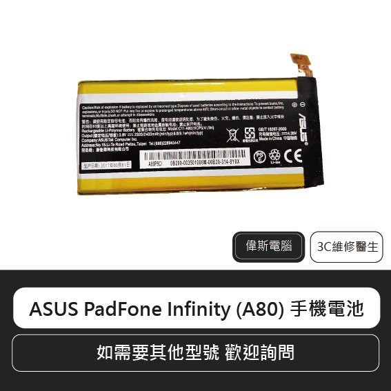 ☆Coin mall☆華碩 ASUS PadFone Infinity (A80) 手機電池 含稅