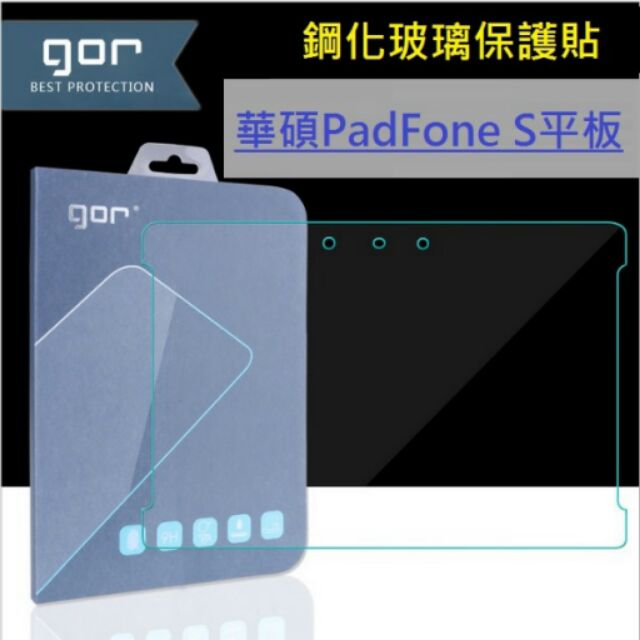 【膜保3C】現貨 Gor 華碩 Asus PadFone S 平板基座鋼化膜 9H 0.3mm 保護貼 鋼化
