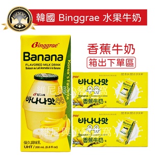 現貨❗箱出 韓國Binggrae 香蕉牛奶 草莓牛奶 水果牛奶 調味乳 好市多costco香蕉牛奶 保久乳 200ml