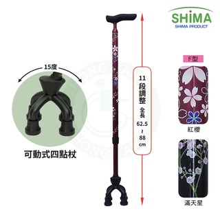 日本 SHIMA 碳纖維 可動式四點杖 F型 紅櫻 滿天星 可調高度拐杖 四點拐杖 多腳拐 手杖