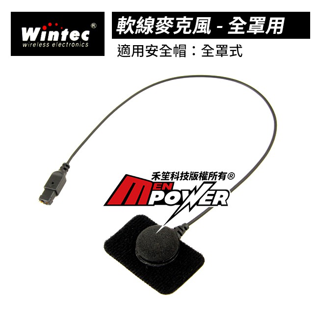 【配件類】穩特固 Wintec MB100 安全帽藍芽耳機 軟線麥克風 全罩用【禾笙科技】