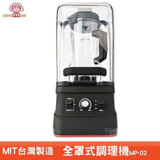 台灣製造《SUPERMUM 全罩式調理機 MP-02》專業調理機 蔬果調理機 打汁機 冰沙機 豆漿機 食物果菜機 果汁機