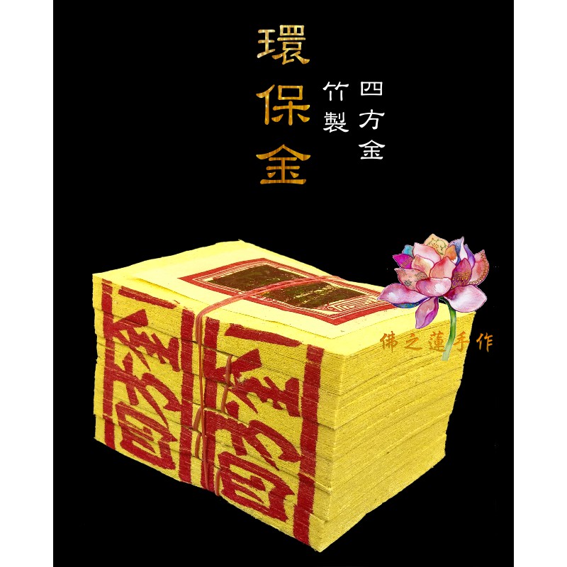 【佛之蓮手作】環保四方金 / 純竹製 環保金 四方金 大四方 / 敬神祈福 犒軍 祭祖 地基主 初一 十五敬神金紙