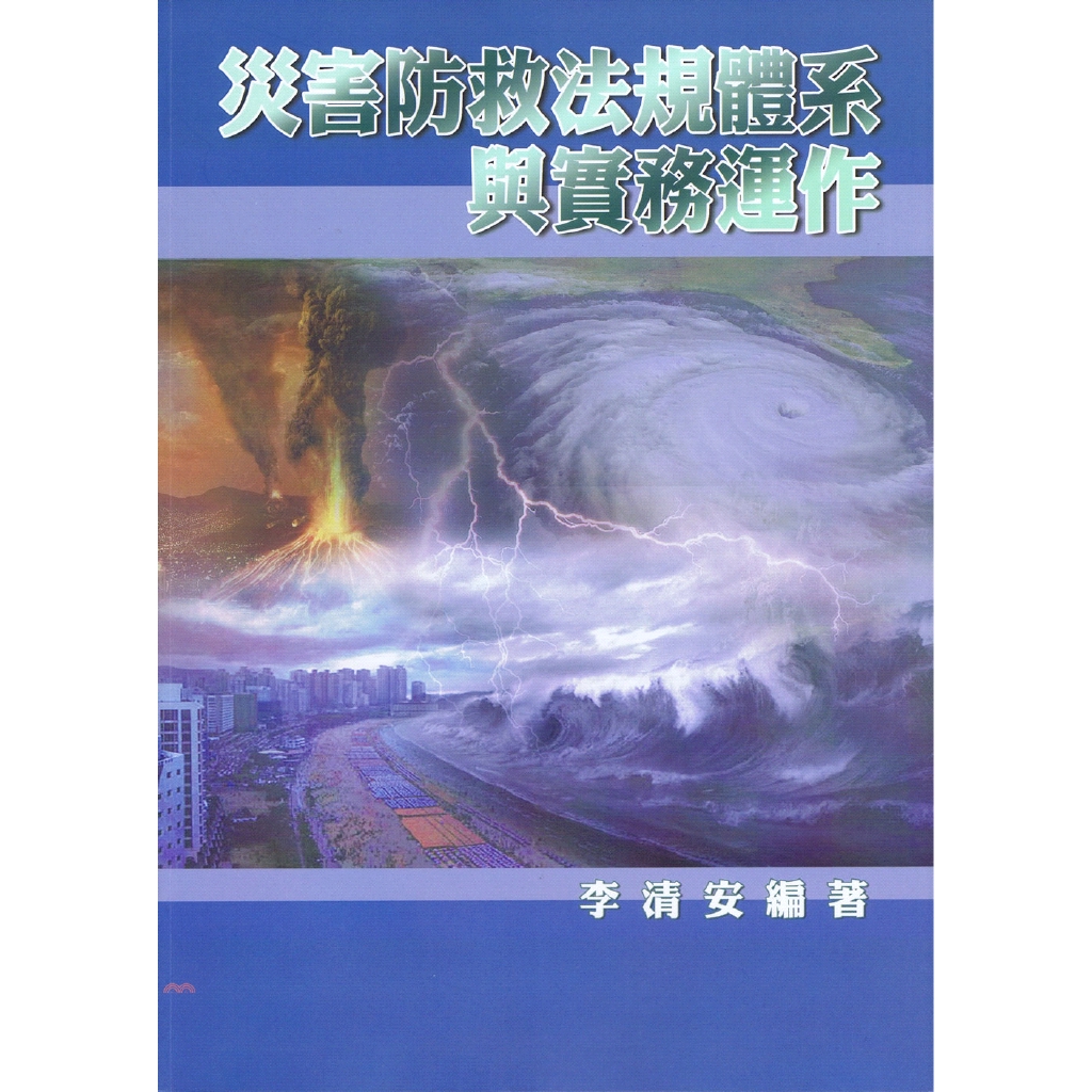災害防救法規體系與實務運作