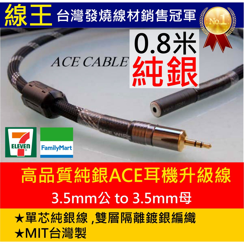 《線王》高品質純銀ACE耳機升級線(3.5mm公 to 3.5mm母) (HI RES發燒線音響線環繞喇叭線耳機線