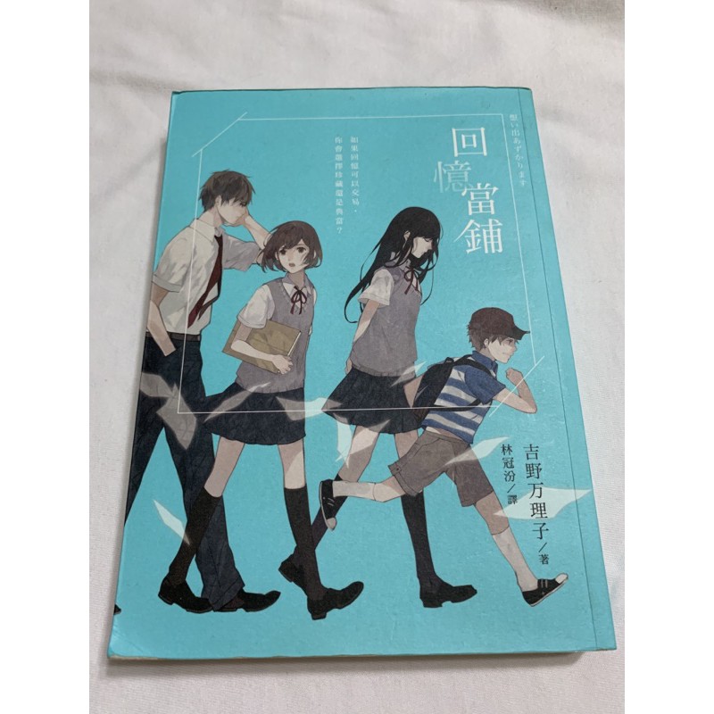 二手書 回憶當鋪吉野万理子博識出版 蝦皮購物