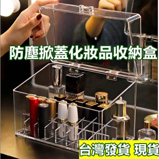 倉庫搬家大拍賣 特價出清【臺灣出貨 現貨】加厚款 防塵掀蓋化妝品收納盒 升級壓克力收納盒 口紅香水收納 翻蓋收納盒