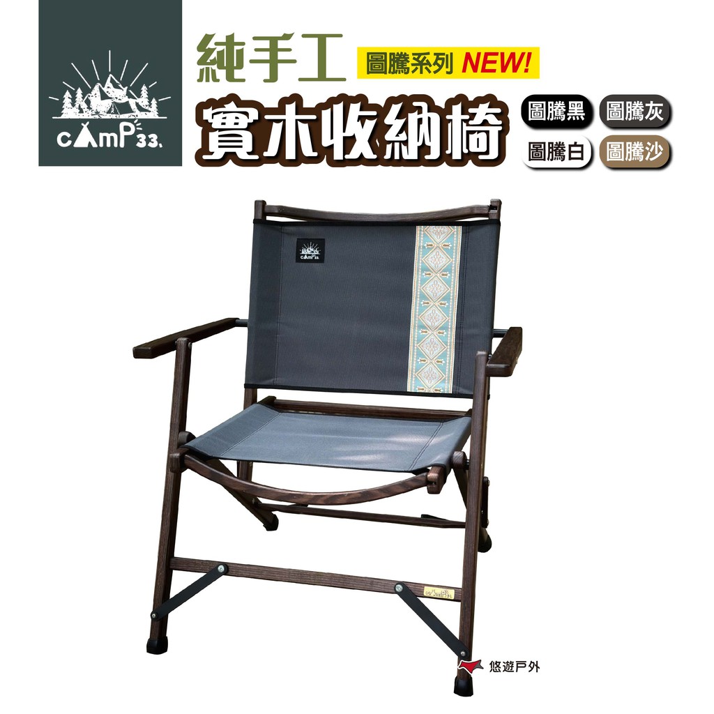 cAmP33 純手工實木收納椅 圖騰系列 四色 木椅 露營 現貨 廠商直送