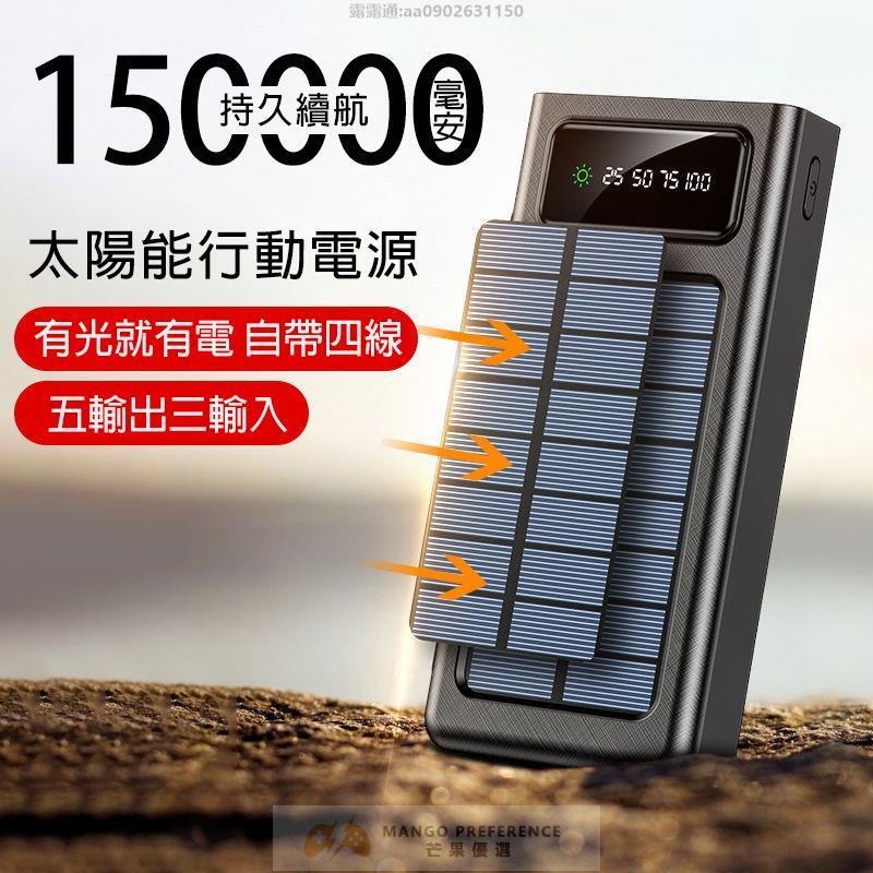 台灣出貨 有光就有電 太陽能行動電源 150000mAH 自帶線 大容量 行動充 太陽能 行動電源 20000mAh以上