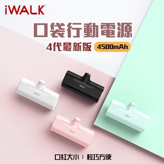 四代出清特價 iWalk 口袋行動直插式行動電源 口袋充電寶 行動電源 移動電源 4500mAh 口袋寶 口袋電源 蘋果