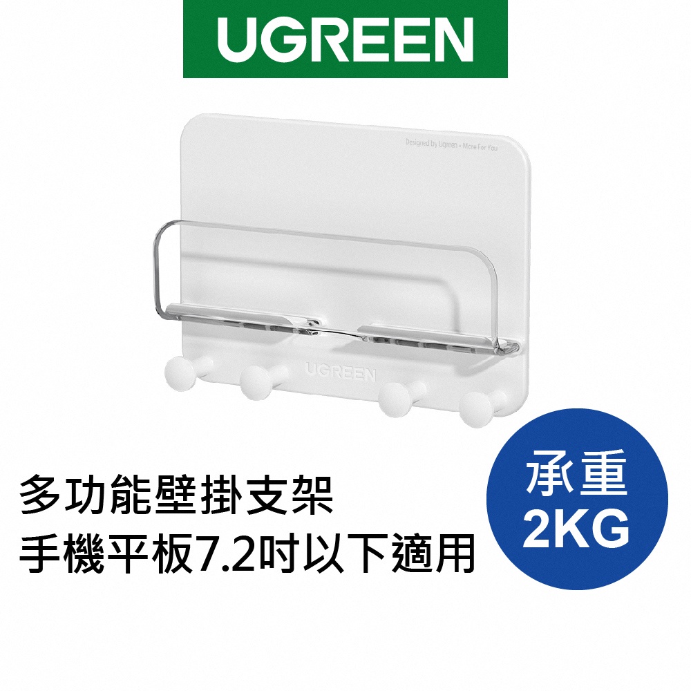 【綠聯】多功能壁掛支架 承重2公斤 手機平板7.2吋以下適用
