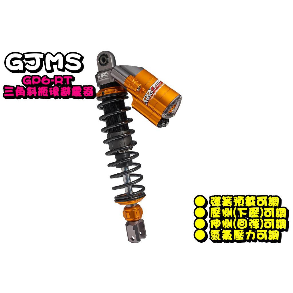 ◎熱血沸騰◎GJMS 智杰 GP6-RT 後避震  三角斜瓶 勁戰 FORCE CUXI 雷霆S VJR 超五 戰將