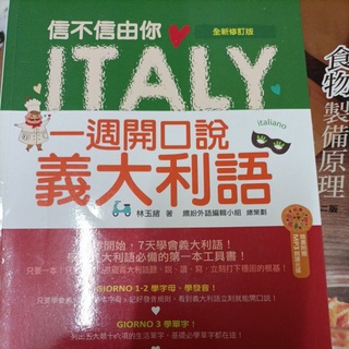 信不信由你 一週開口說義大利語