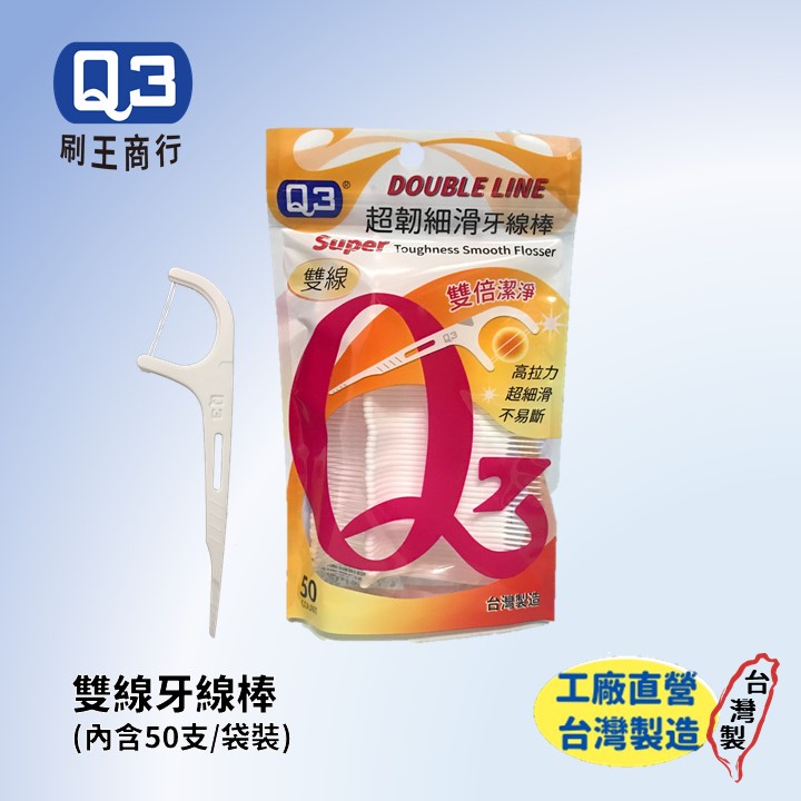 【雙線 市場最優惠 數量下62享優惠】Ｑ3刷王 雙線 超韌細滑牙線棒50支/袋 ｜通過SGS檢驗｜雙線升級 雙倍清潔